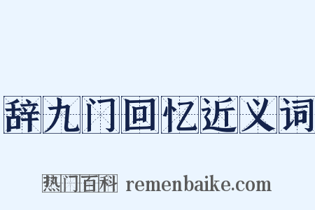 辞九门回忆近义词是什么意思的图片